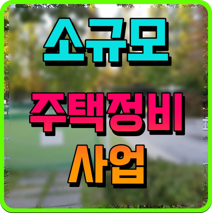  소규모 주택 정비사업 통합지원센터 개소 가로주택 자율주택 쉽게 진행 가능해졌다