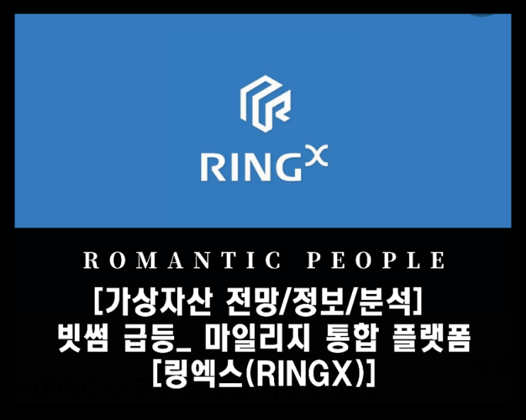 [가상자산 전망/정보/분석] 빗썸거래소 급등_ 마일리지 통합 플랫폼[링엑스(RINGX)]