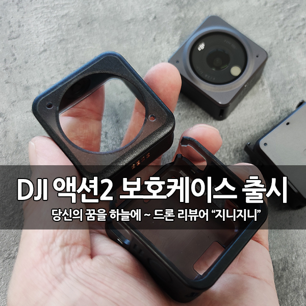 DJI Action2 (액션2) 마그네틱 보호 케이스 개봉기 DJI Action2 (액션2) 마그네틱 보호 케이스 개봉기