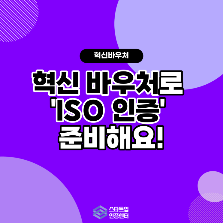 혁신 바우처로 ISO 인증 준비해요!