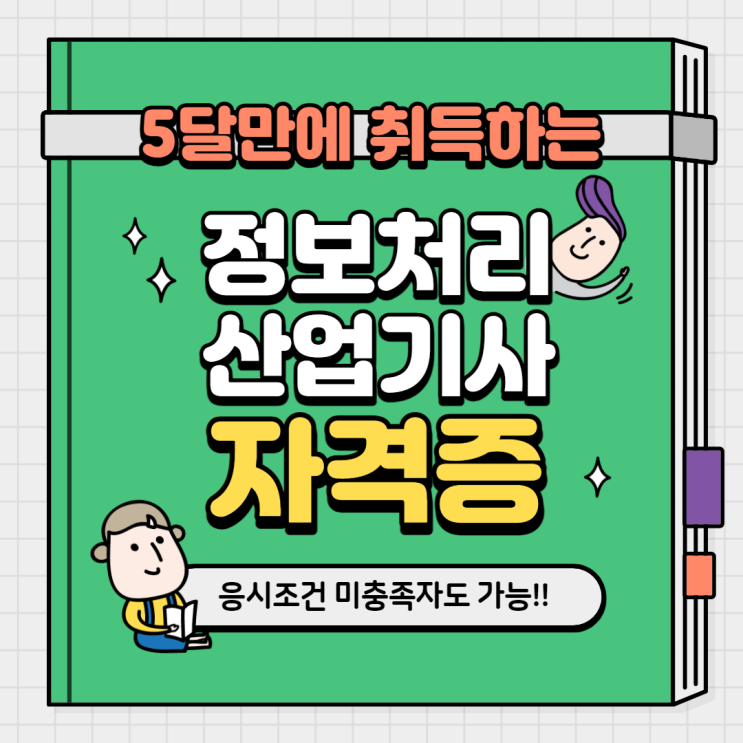 정보처리산업기사 응시조건 및 과정평가형 소개