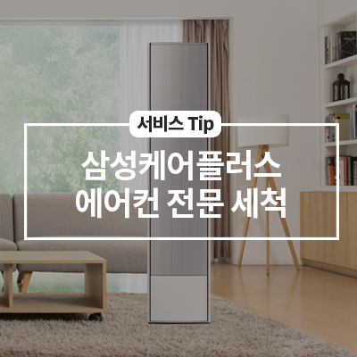  맞춤가전 맞춤관리 서비스, 삼성케어플러스 에어컨 전문 세척