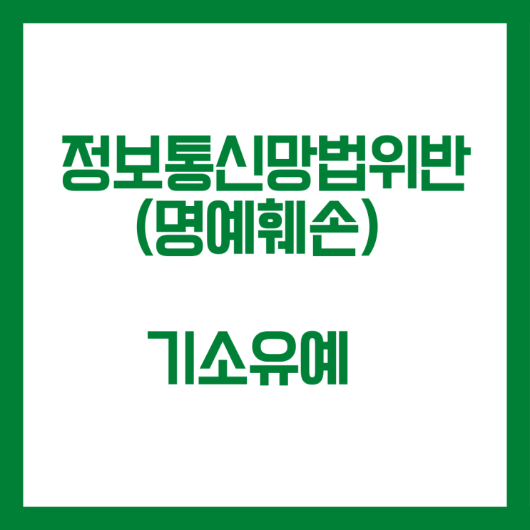  정보통신망법위반 명예훼손 교육이수조건부 기소유예 사례입니다
