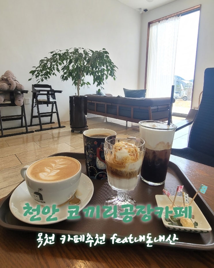  코끼리공장카페 [충남 천안 목천 카페추천 feat내돈내산후기]