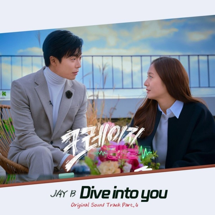 JAY B - Dive into you [노래가사, 듣기, MV]