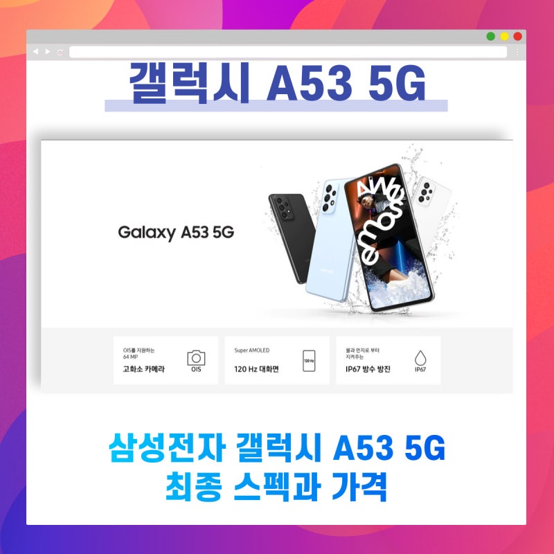 삼성전자 갤럭시 A53 5G 최종 스펙과 가격