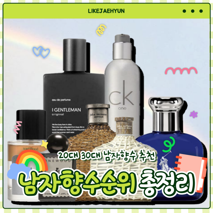  20대 30대 남자향수 순위 추천 정리해드려요
