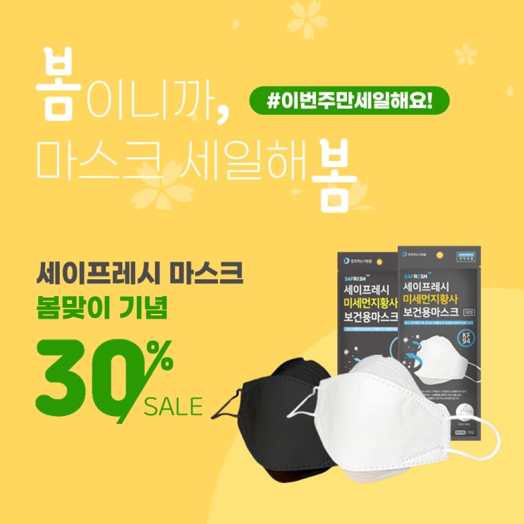  봄이니까, 마스크 세일해봄!