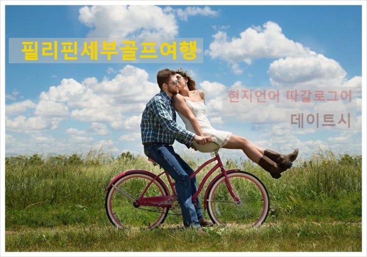  필리핀세부골프여행 현지에서 데이트시 활용되는 따갈로그어는 어떤 것들이  - 세부자유여행/골프투어/필리피노카바나