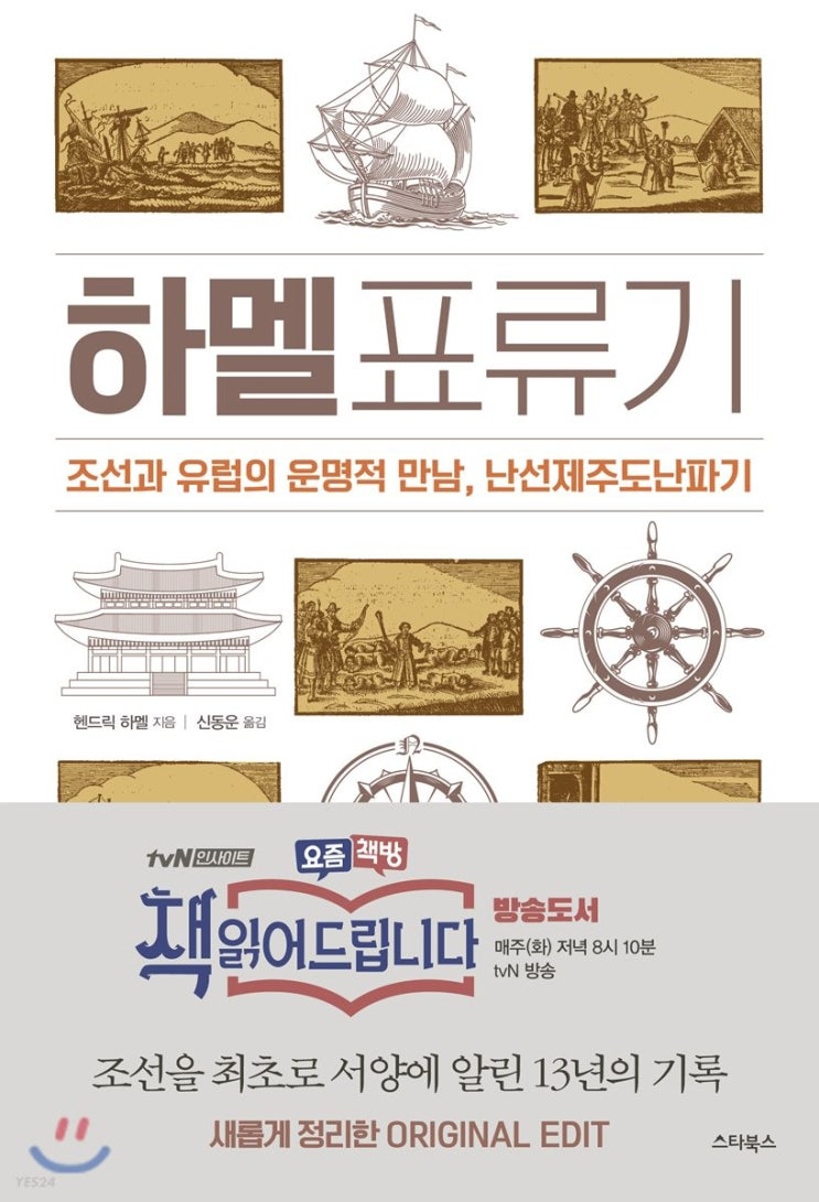 2022.3.28 하멜표류기-헨드릭 하멜