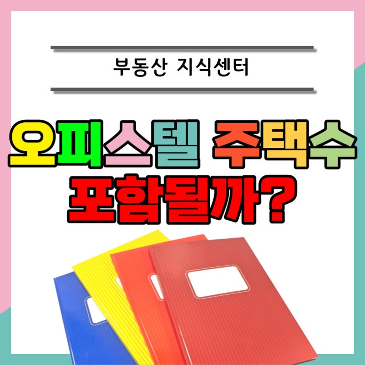  내 주거용 오피스텔은 주택 수에 포함될까?