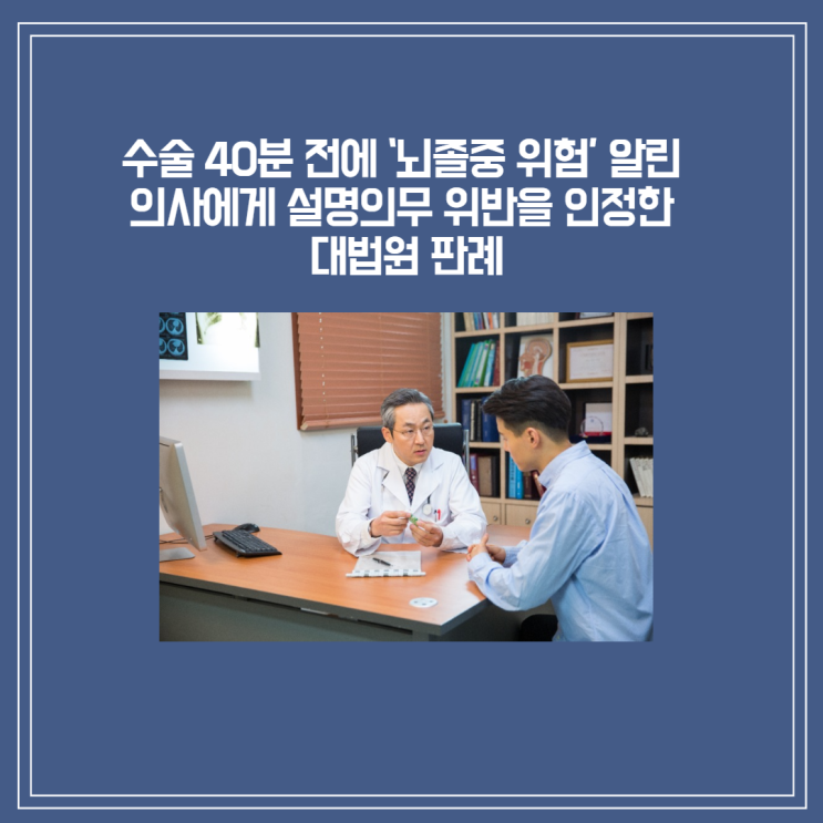  [판결] 수술 40분 전에 ‘뇌졸중 위험’ 알린 의사에게 설명의무 위반을 인정한 대법원 판례