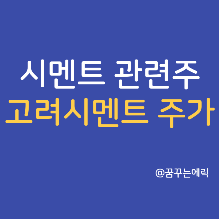  고려시멘트 주가 시멘트 관련주