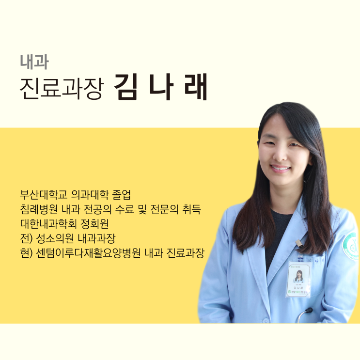  [부산재활요양병원 추천] 센텀이루다요양병원 내과 김나래 진료과장님을 소개합니다