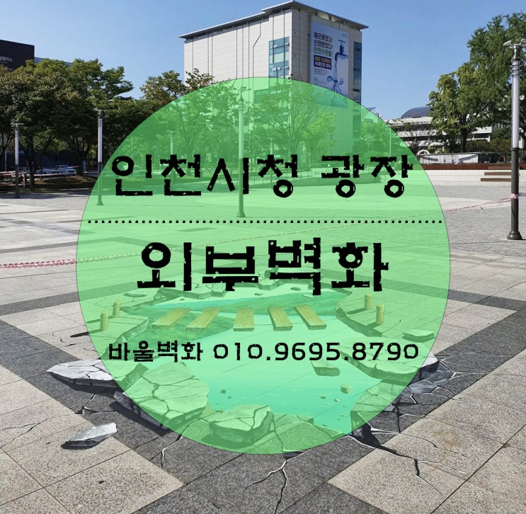  벽화를 그리다 - 인천시청 광장/ 외부벽화/ 트릭아트벽화/ 내부벽화/ 바울벽화