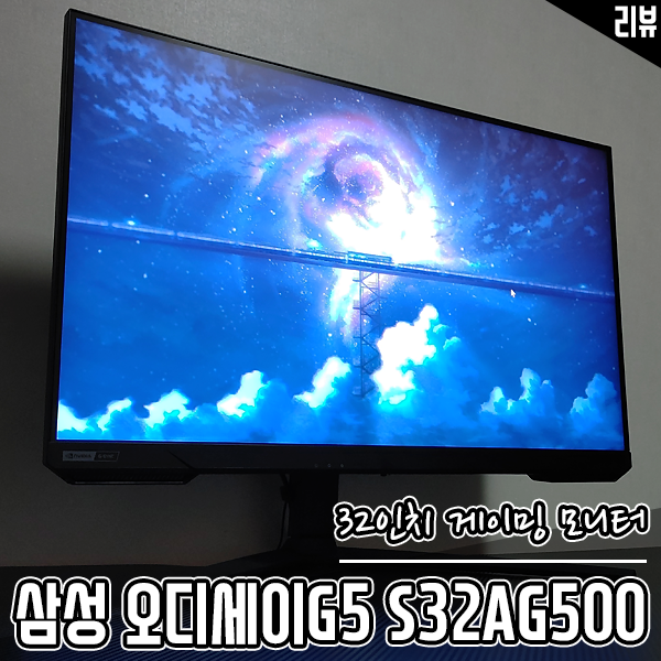 32인치, IPS, 165Hz 게이밍 모니터 삼성 오디세이G5 S32AG500 32인치, IPS, 165Hz 게이밍 모니터 삼성 오디세이G5 S32AG500