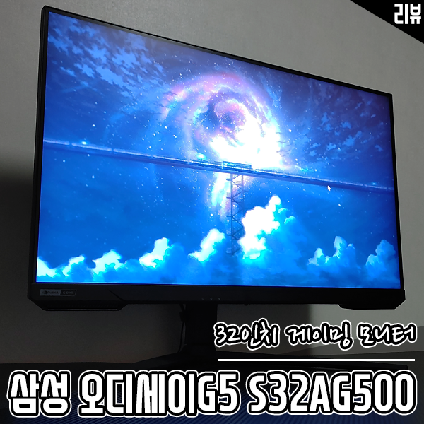 32인치, IPS, 165Hz 게이밍 모니터 삼성 오디세이G5 S32AG500