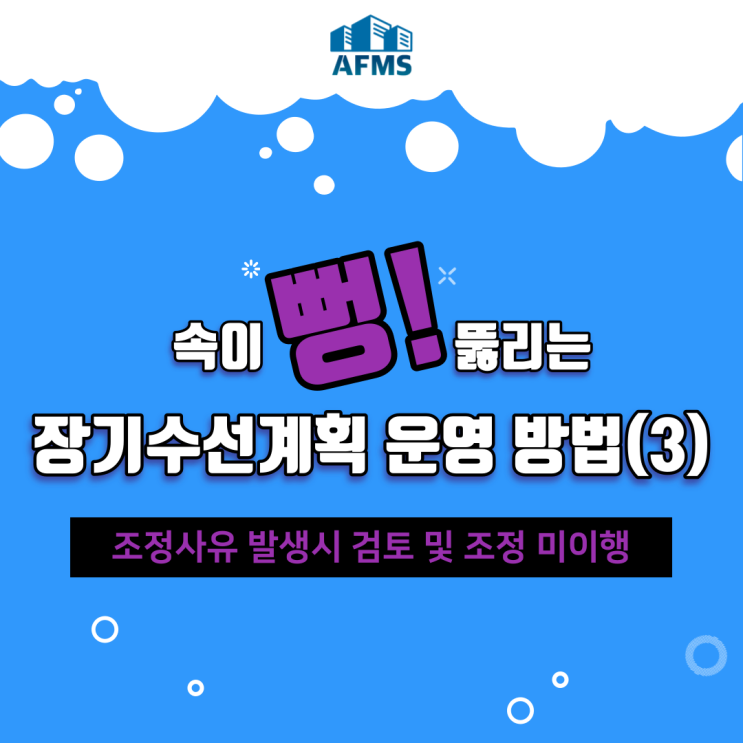  속이 뻥 뚫리는 장기수선계획 운영 방법(3) 조정사유 발생시 검토 및 조정 미이행
