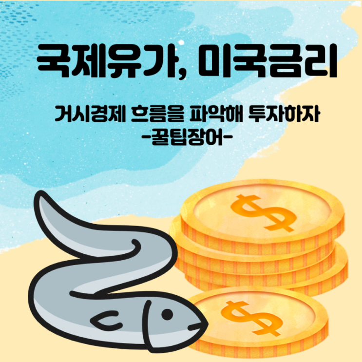  국제유가, 미국금리 영향