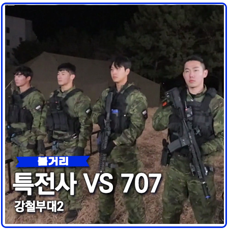 강철부대2 특전사 707 대결 승자 데스매치 결과는? 강철부대2 특전사 707 대결 승자 데스매치 결과는?