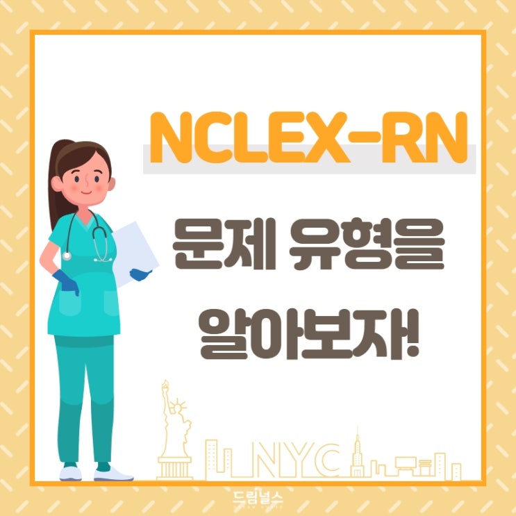 NCLEX-RN의 시험문제 유형, 객관식이 전부가 아니라고요?