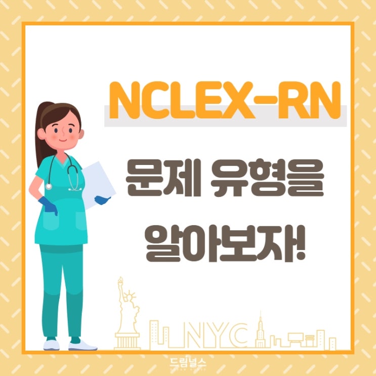 NCLEX-RN의 시험문제 유형, 객관식이 전부가 아니라고요? NCLEX-RN의 시험문제 유형, 객관식이 전부가 아니라고요?