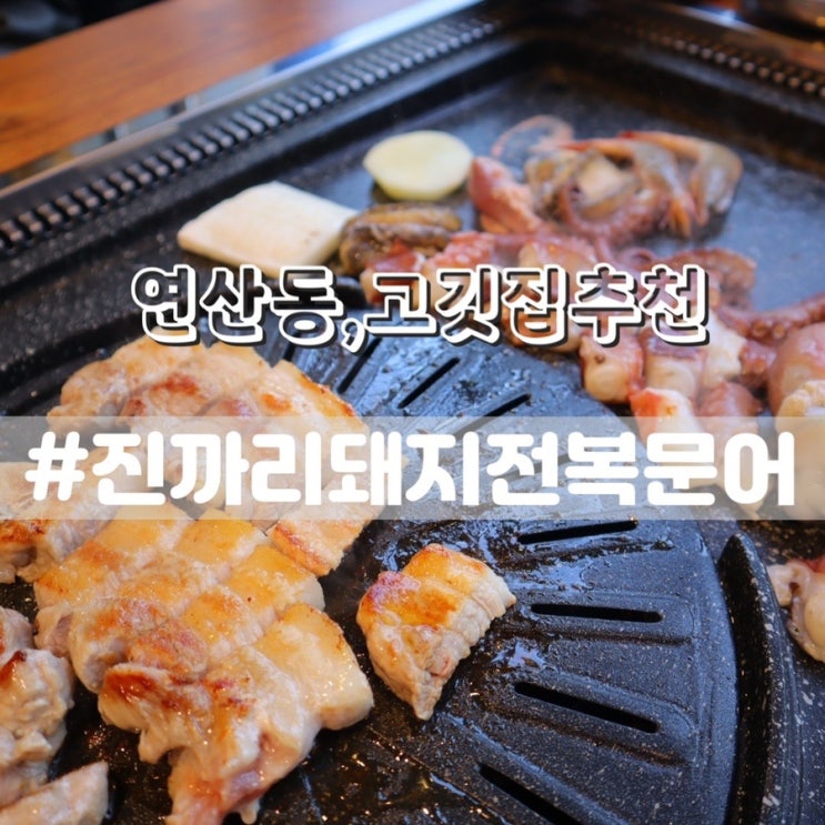  연산동고깃집 진까리돼지전복문어/ 연산동맛집 연산동가족외식 추천