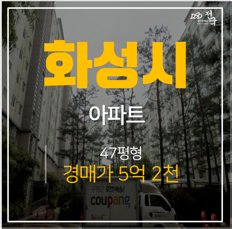 화성아파트경매 병점 sk뷰 아파트 47평, 병점역 화성아파트경매 병점 sk뷰 아파트 47평, 병점역