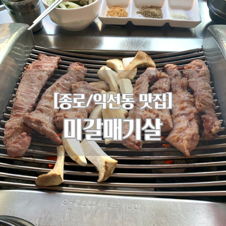  익선동 맛집 미갈매기살, 옛날 골목 감성 그대로 느낄 수 있는 곳