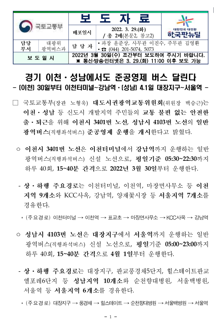  이천시 3401번 노선/성남시 4103번 노선/신설/이천터미널~강남역/대장지구~서울역