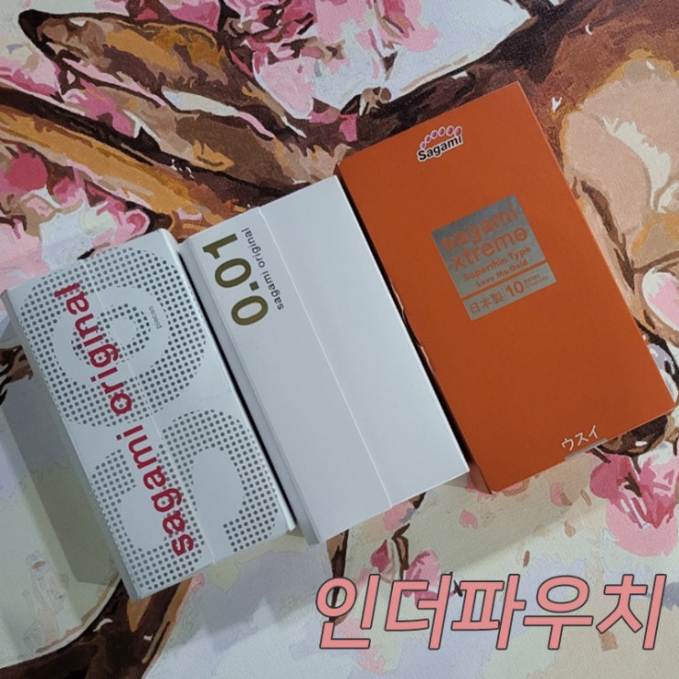  여대생들 사이에서 가장 핫한 사가미콘돔 핫딜