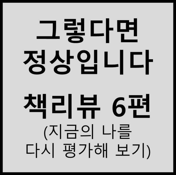  (책리뷰) 하지현 - 그렇다면 정상입니다#6(지금의 나를 다시 평가해 보기)