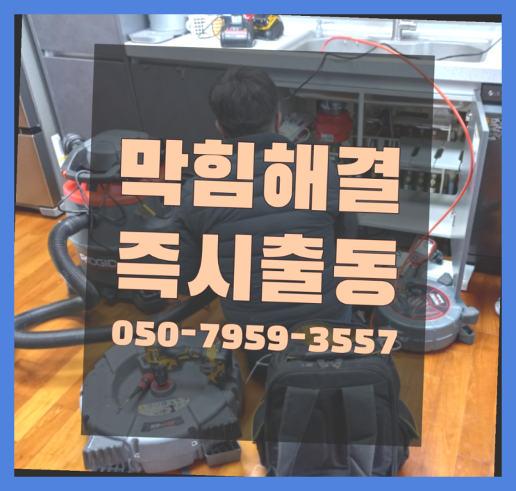  상하수도설비 ?변기,하수구,씽크대막힘 빠른 출장 다이써~