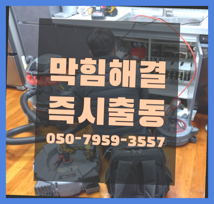 상하수도설비 ?변기,하수구,씽크대막힘 빠른 출장 다이써~