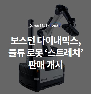  보스턴 다이내믹스, 물류 로봇 ‘스트레치’ 판매 개시