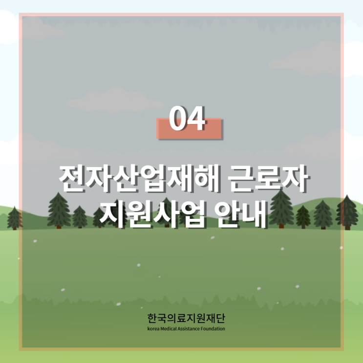  저소득 전자산업 재해 근로자 -사례-