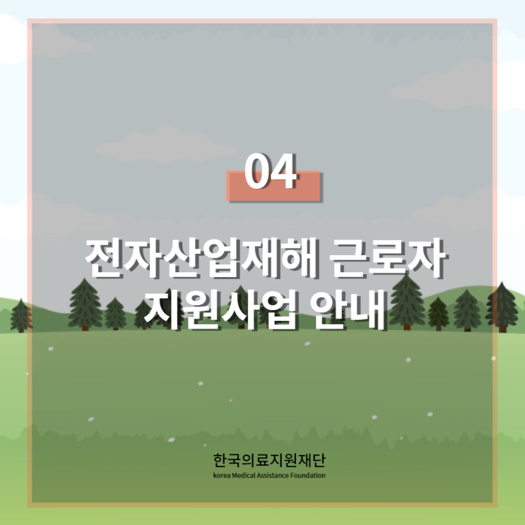 저소득 전자산업 재해 근로자 -사례-