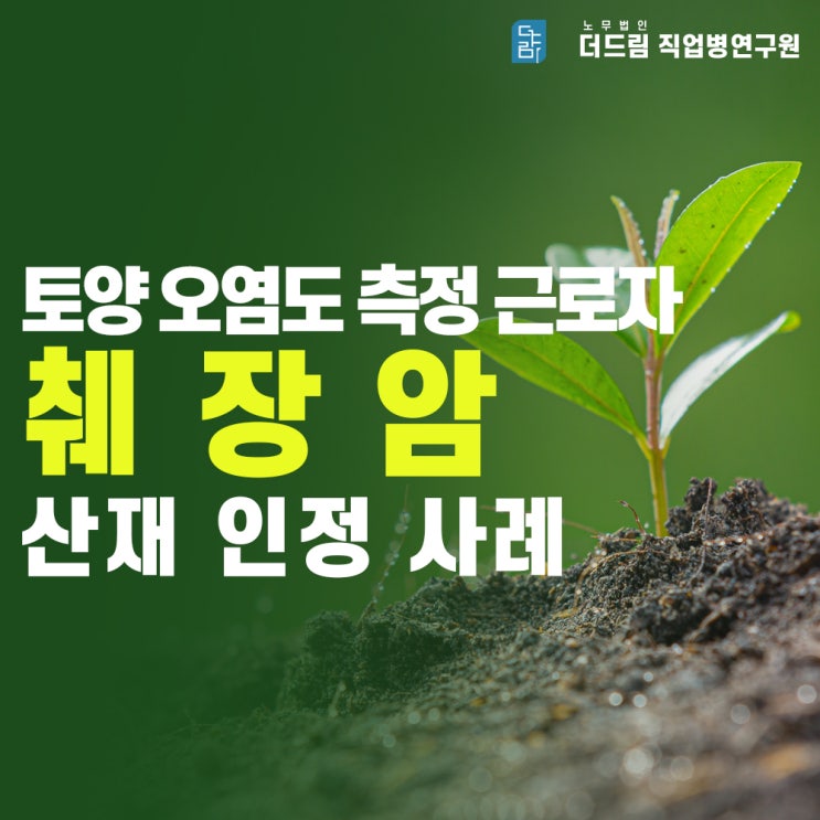  췌장암 산재신청 사례