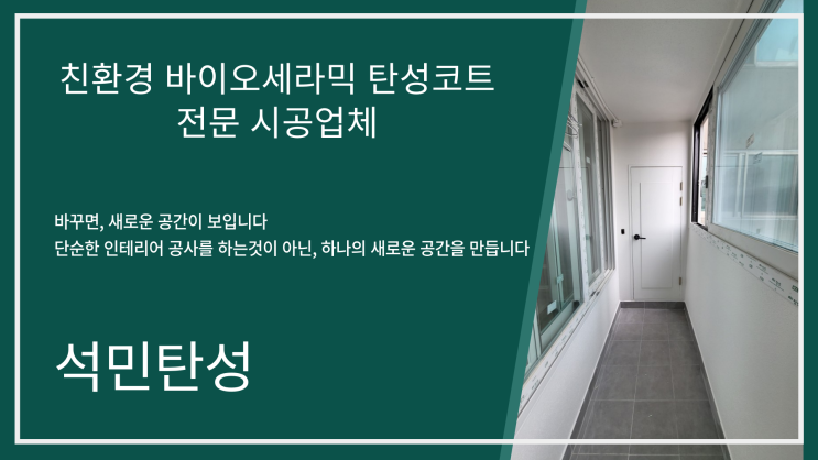  친환경 바이오세라믹 탄성코트 전문 시공업체 석민탄성입니다.