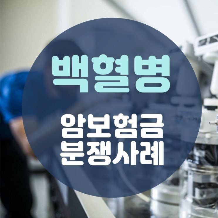  백혈병 암보험금 분쟁사례