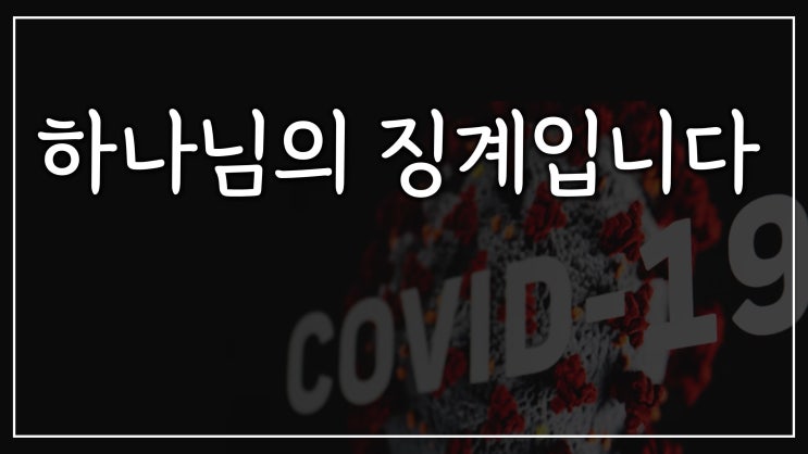 하나님의 징계 코로나 19 하나님의 징계 코로나 19