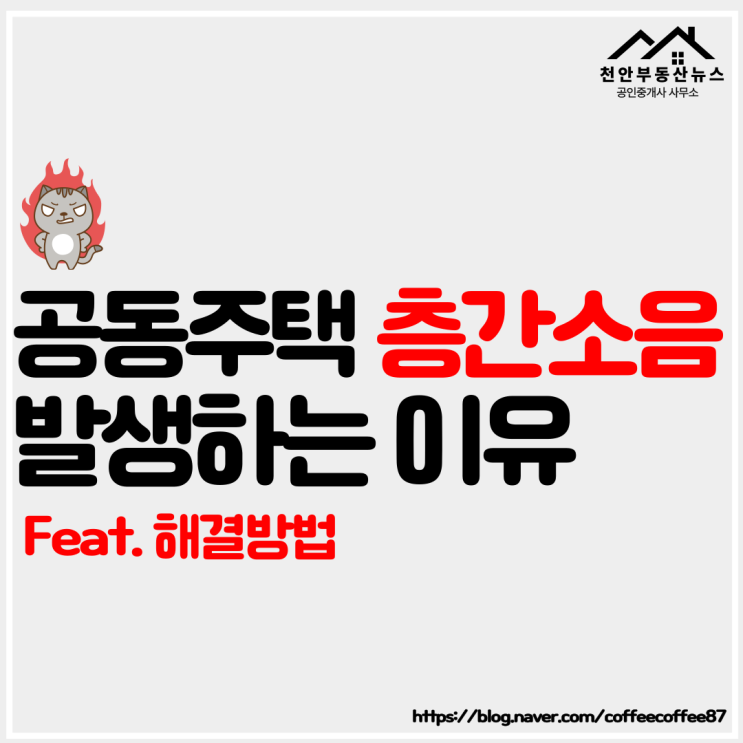  【층간소음 구조부터 알아보자!! 해결방법까지!! 】