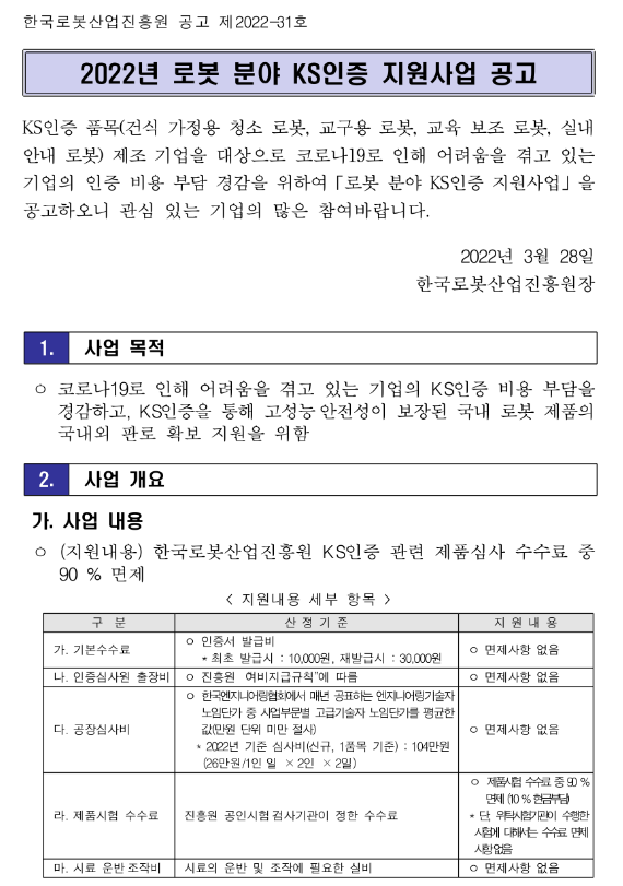 2022년 한국로봇산업진흥원 로봇 분야 KS인증 지원사업 공고(코로나19)_산업통상자원부 2022년 한국로봇산업진흥원 로봇 분야 KS인증 지원사업 공고(코로나19)_산업통상자원부