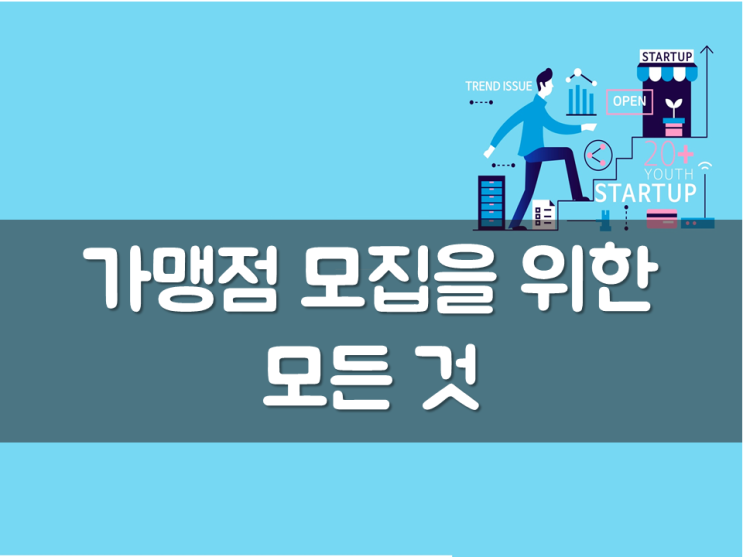  가맹점 모집을 위한 모든 것