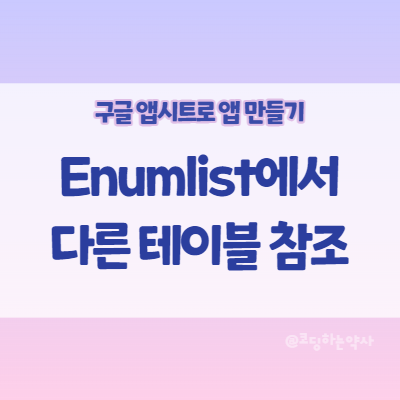 앱시트 Appsheet | Enumlist(다중 선택) 목록에서 다른 테이블의 값이 표시되게 하기