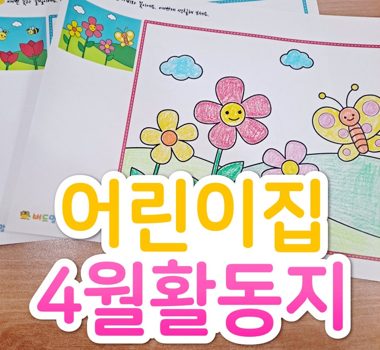  어린이집 4월 활동지, 봄활동지 공유해 드려요~