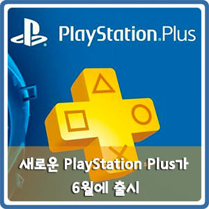 새로운 PlayStation Plus가 6월에 출시