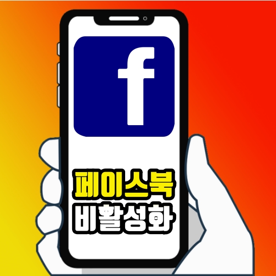  페이스북 비활성화 사용하지 않을때 이렇게 해두세요