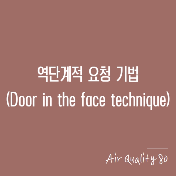  [역단계적 요청 기법]머리부터 들여놓기 기법(Door in the face technique)에 대해 알아보자