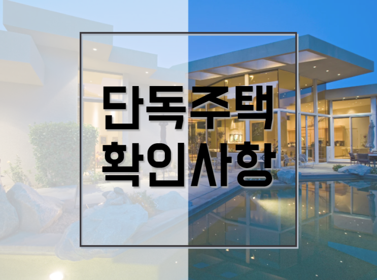  단독주택전세/매매 하기전 꼭 확인해야 할 사항
